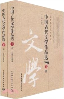 中國古代文學作品選(全2冊)（簡體書）