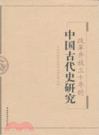 改革開放三十年的中國古代史研究（簡體書）