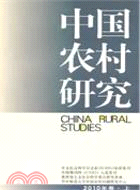 中國農村研究：2010年卷 上（簡體書）