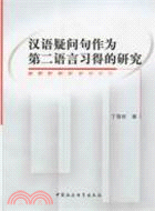 漢語疑問句作為第二語言習得的研究（簡體書）