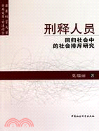 刑釋人員回歸社會中的社會排斥研究（簡體書）