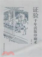證驗千年活版印刷術（簡體書）