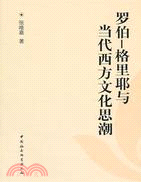 羅伯‧格里耶與當代西方文化思潮（簡體書）