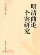 明清曲論個案研究（簡體書）