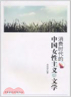 消費時代的中國女性主義與文學（簡體書）