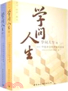 學問人生續(上下)（簡體書）