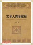 文學人類學教程（簡體書）