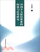 中國個人徵信體系的構建與應用研究（簡體書）