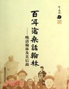 百年滄桑話翰林：晚清翰林及其後裔（簡體書）