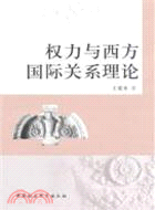 權力與西方國際關係理論（簡體書）