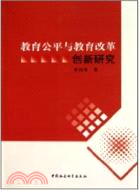 教育公平與教育改革創新研究（簡體書）