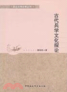 古代兵學文化探論（簡體書）