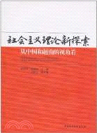 社會主義理論新探索：從中國和越南的視角看（簡體書）