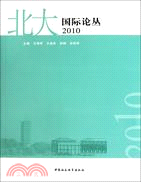 北大國際論叢 2010（簡體書）