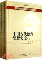 中國古代德育思想史論(上下)（簡體書）