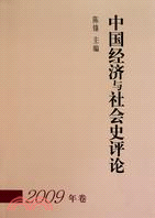 中國經濟與社會史評論(2009年卷)（簡體書）