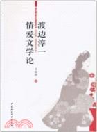 渡邊淳一情愛文學論（簡體書）