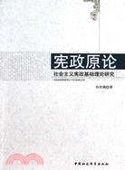 憲政原論：社會主義憲政基礎理論研究（簡體書）