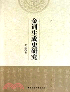 金詞生成史研究（簡體書）