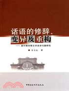 話語的修辭、變異及重構：新時期初期文學話語問題研究（簡體書）