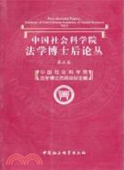 中國社會科學院法學博士後論叢(第五卷)（簡體書）