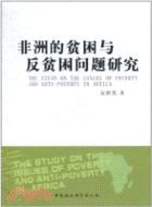 非洲的貧困與反貧困問題研究（簡體書）