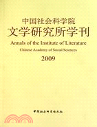 中國社會科學院文學研究所學刊 2009（簡體書）