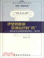 伊壁鳩魯派靈魂治療的“藥”：《奧依諾安達的第歐根尼銘文》譯注評（簡體書）