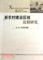 新農村建設區域比較研究（簡體書）