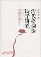 清代格調論詩學研究（簡體書）