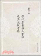 宋代東萊呂氏家族及其文獻考論（簡體書）