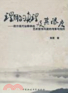 理解的真理及其限度（簡體書）