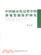 中國城市化過程中的耕地資源保護研究（簡體書）