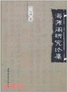 海源閣研究論集（簡體書）