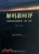 解碼新時評：中國新聞時評的新發展1996-2006（簡體書）