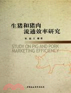 生豬和豬肉流通效率研究（簡體書）
