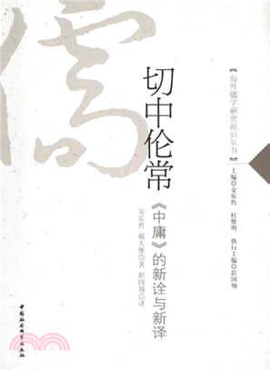 切中倫常：《中庸》的新詮與新譯（簡體書）