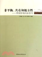 非平衡、共有和地方性：草原管理的新思考（簡體書）