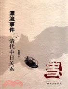 漂流事件與清代中日關係（簡體書）