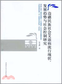 邊疆民族社會艾滋病流行現狀、發展趨勢與社會控制研究（簡體書）