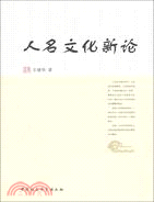 人名文化新論（簡體書）