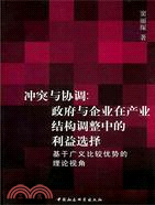 沖突與協調：政府與企業在產業結構調整中的利益選擇（簡體書）