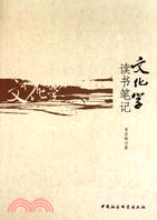 文化學讀書筆記（簡體書）