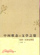 中間狀態的文學之盟：淺草-沉鐘社研究（簡體書）