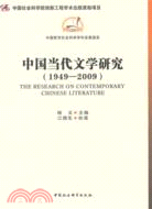 中國當代文學研究 1949-2009（簡體書）