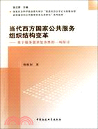 當代西方國家公共服務組織結構變革：基於服務需求複雜性的一項探討（簡體書）