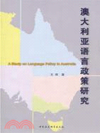 澳大利亞語言政策研究（簡體書）