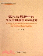 現代化視野中的當代中國政治運動研究（簡體書）