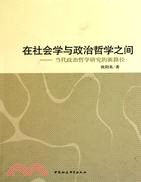 在社會學與政治哲學之間：當代政治哲學研究的新路徑（簡體書）