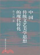 中國傳統文藝美學思想的現代轉化（簡體書）